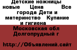 Детские ножницы (новые). › Цена ­ 150 - Все города Дети и материнство » Купание и гигиена   . Московская обл.,Долгопрудный г.